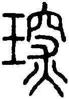 琛,說 文 ,書法字典